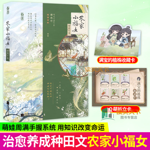 农家小福女 郁雨竹著 新番外 七里村的日常记事 青春古言 书 青梅竹马古言种田文长篇小说实体图书籍 正版新书 魅丽