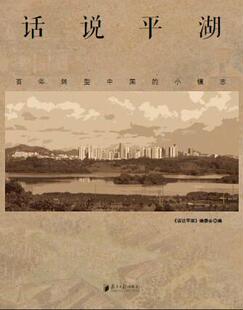 话说平湖：转型中国的小镇志《话说平湖》委会 深圳乡镇概况历史书籍