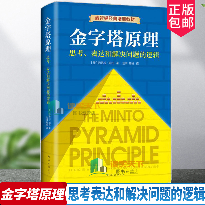 正版包邮 金字塔原理 思考表达和解决问题的逻辑 精装新版芭芭拉著 麦肯锡40年经典培训教材经济管理学职场创业 书籍