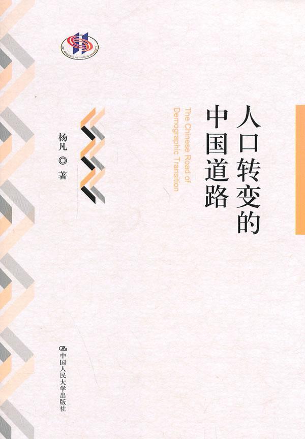 人口转变的中国道路杨凡  社会科学书籍