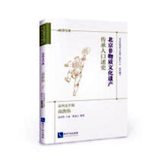 北京非物质文化遗产传承人口述史:京西太平鼓 高洪伟高洪伟口述 民间工艺介绍北京艺术书籍