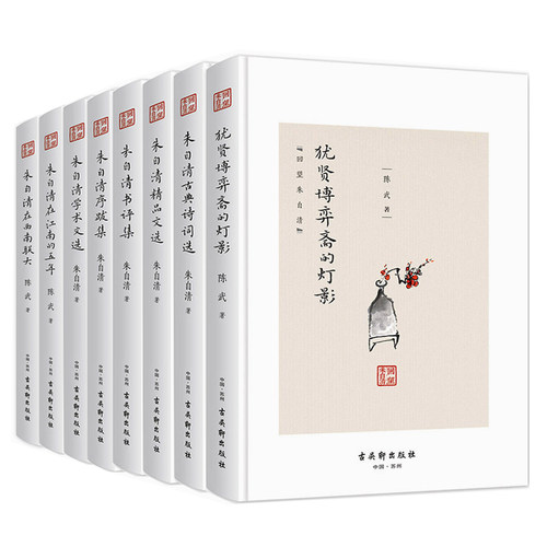 正版包邮 回望朱自清系列 套装全8册 朱自清在江南的五年朱自清书评集学术文选古典诗词选序跋集犹贤博弈斋的灯影古吴轩出版社uvw
