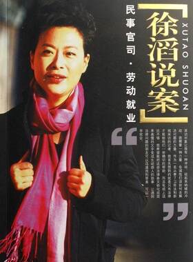 徐滔说案:民事官司·劳动就业  书 徐滔 9787010060101 法律 书籍