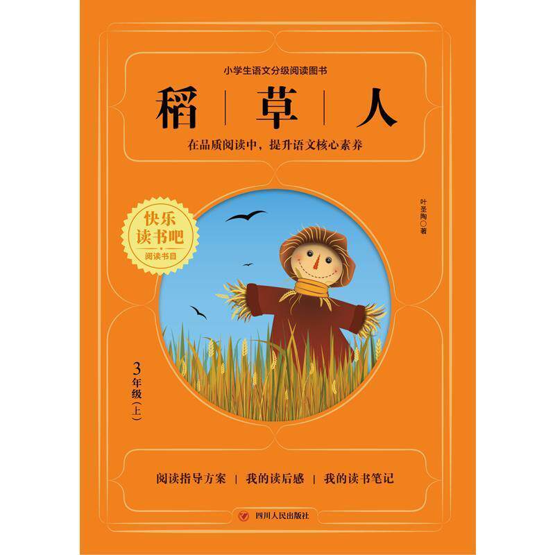 稻人(3上)/小学生语文分级阅读图书叶圣陶小学生家长童话作品集中国