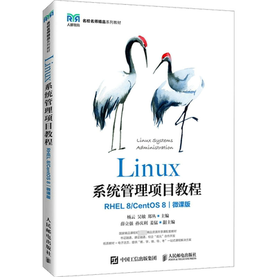 Linux系统管理项目教程（RHEL 8/ CentOS 8）（微课版）杨云  计算机与网络书籍