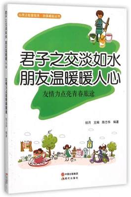 君子之交淡如水 朋友温暖暖人心-友情力点亮青春旅途  书 拾月 9787514335361 励志与成功 书籍