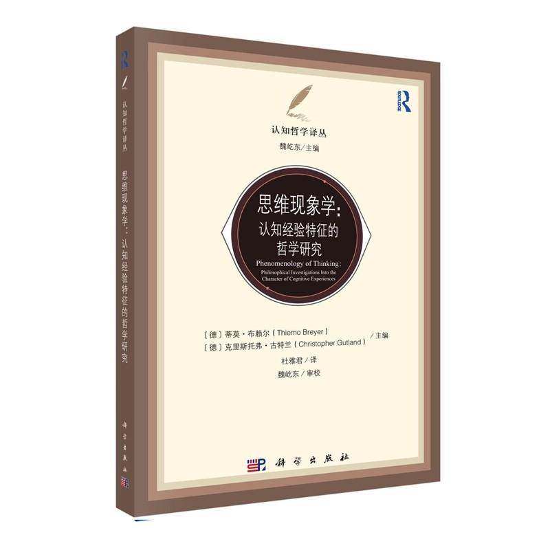 思维现象学:认知经验特征的哲学研究:philosophical investigations into the ch9787030821485 蒂莫·布赖尔科学出版社图书 书籍