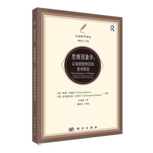 思维现象学:认知经验特征的哲学研究:philosophical investigations into the ch9787030821485 蒂莫·布赖尔科学出版社图书 书籍