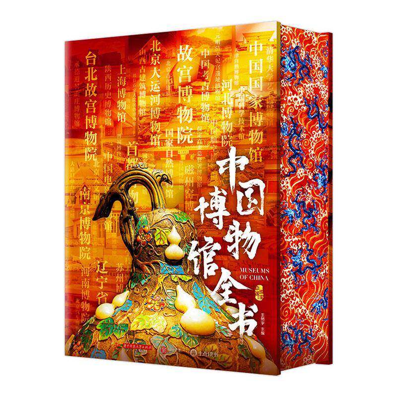 中国博物馆全书9787577214146 王照宇华中科技大学出版社社会科学 书籍