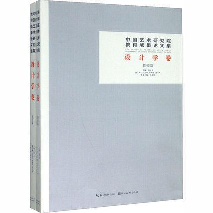 中国艺术研究院教育成果论文集:设计学卷（全2册）韩子勇  艺术书籍