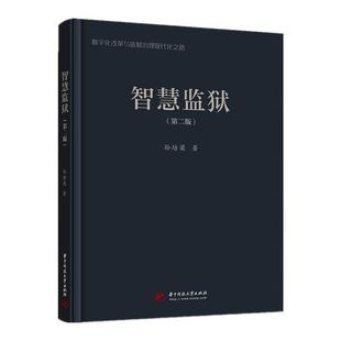 智慧监狱孙培梁本科及以上信息技术应用监狱管理研究法律书籍
