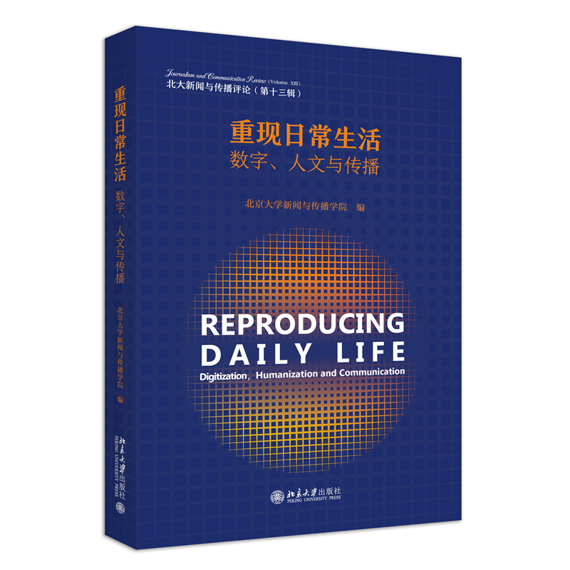 重现日常生活:数字、人文与传播:digination, humanization and communication师曾志  社会科学书籍