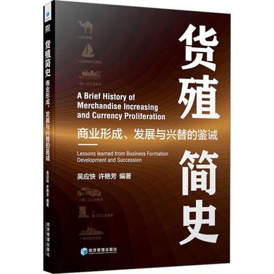 货殖简史:商业形成、发展与兴替的鉴诫:lessons learned from business formation development and succession吴应快  经济书籍