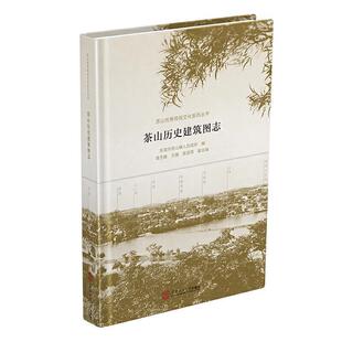 茶山历史建筑图志 茶山传统文化系列丛书东莞市茶山镇人民普通大众古建筑东莞图集旅游地图书籍 精