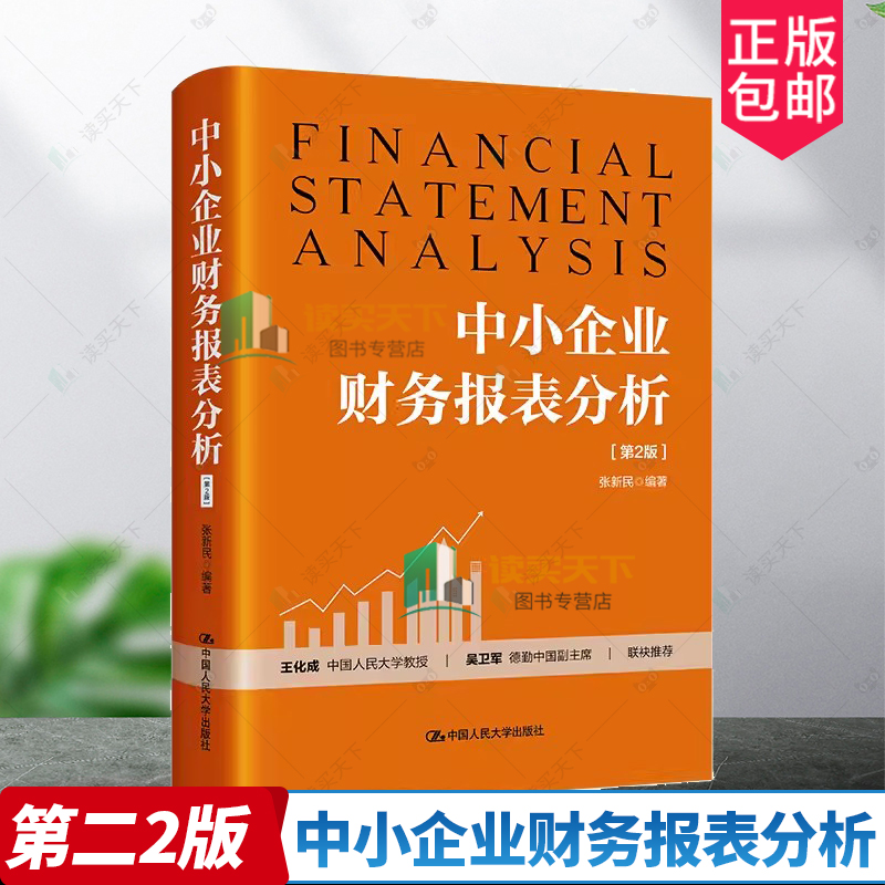 任选 中小企业财务报表分析 第2版二版+从报表看企业 数字背后的秘密 5版五版 张新民 财务报表的构成 概念与项目内涵 财报掘金