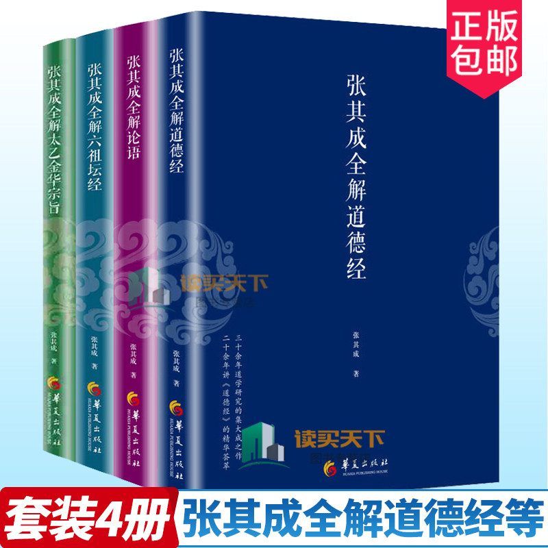 张其成全解道德经+全解论语+全解六祖坛经+全解太乙金华宗旨全4册国学大师张其成二十年研究精粹中国传统文化文学哲学古代文化书籍