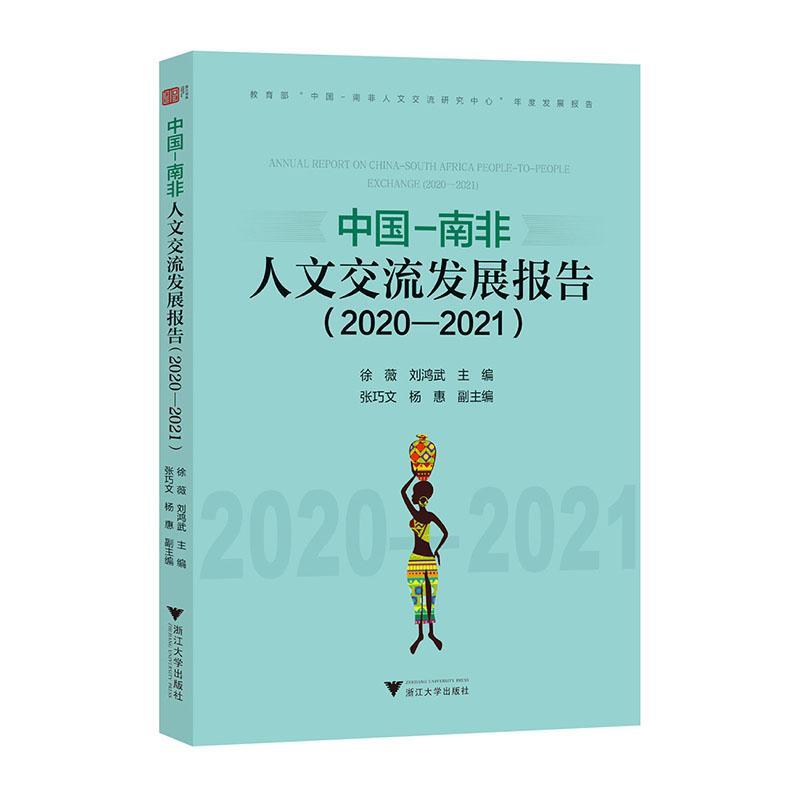 中国-南非人文交流发展报告:2020-2021:2020-2021徐薇  文化书籍