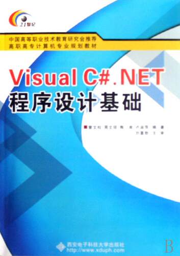Visual C.NET程序设计基础曾文权 语言程序设计高等教育教材计算机与网络书籍