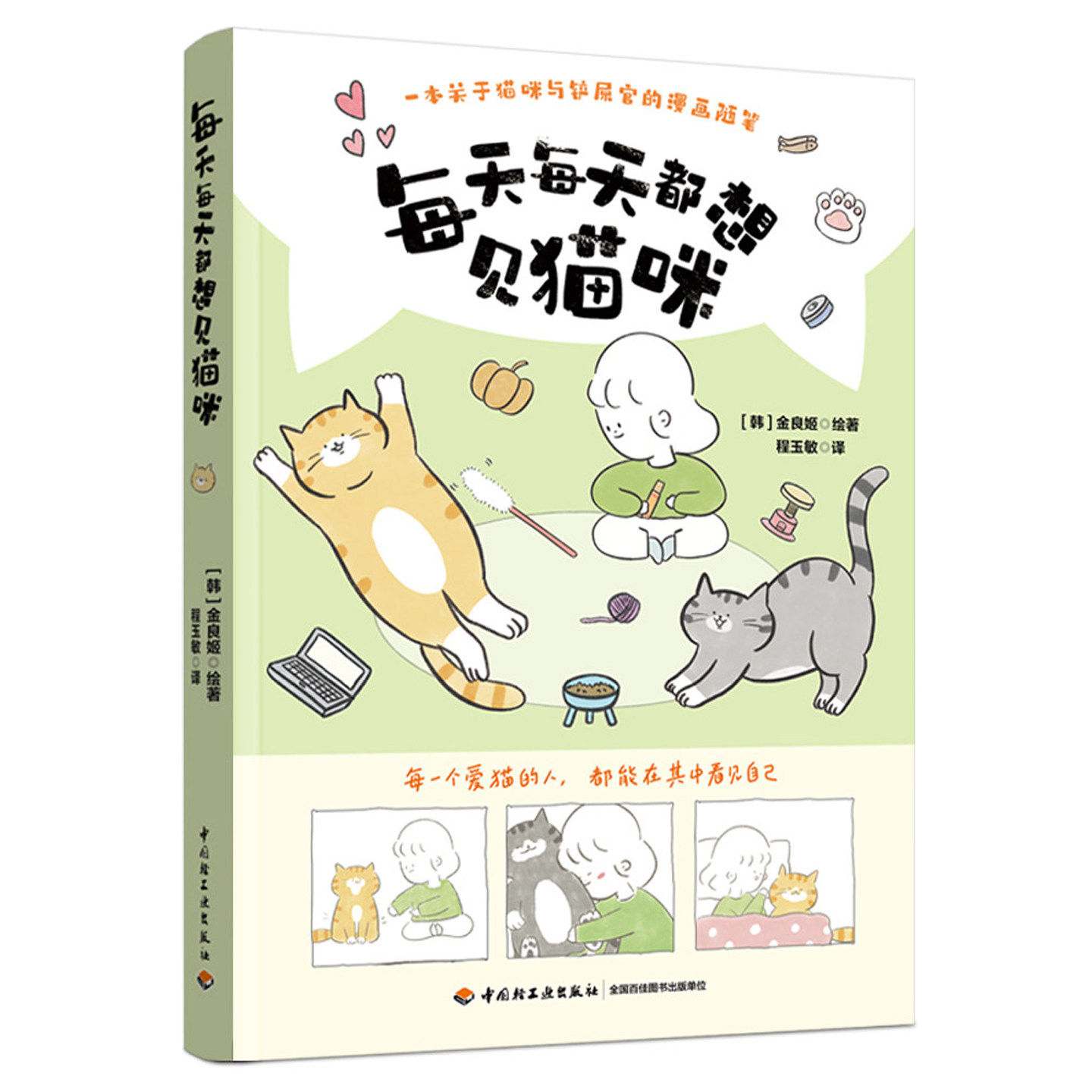 每天每天都想见猫咪 金良姬 一本关于猫咪与铲屎官的漫画随笔 献给所有喜欢猫咪的你治愈系漫画集 猫咪漫画故事书籍