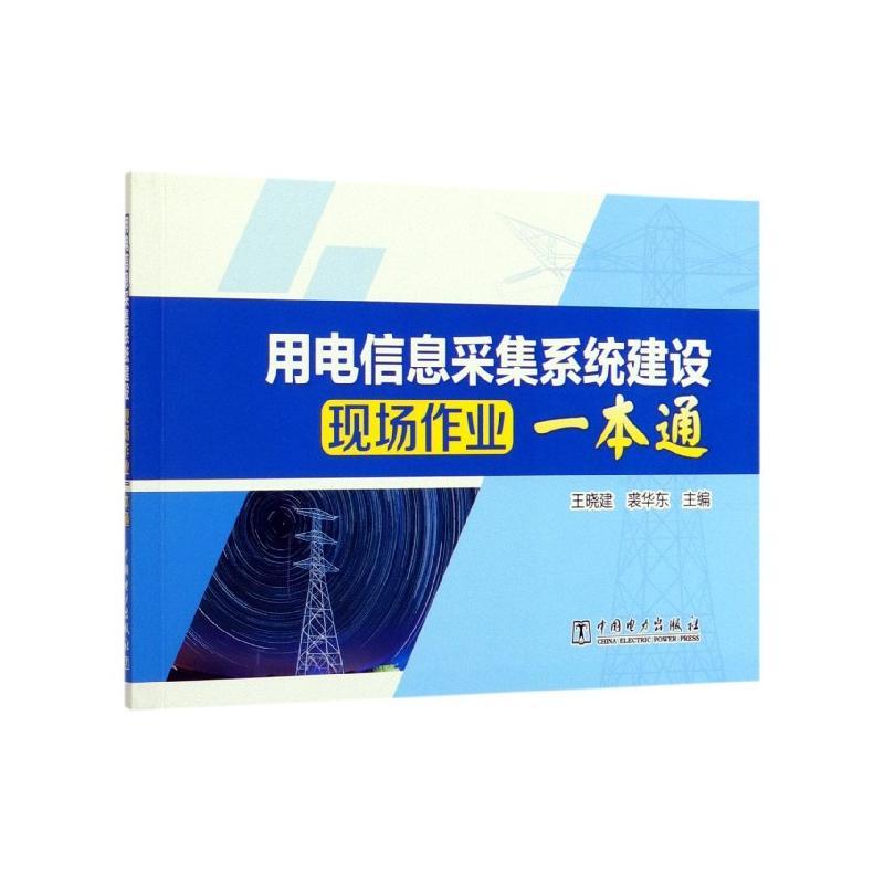 用电信息采集系统建设现场作业一本通  书 晓建 9787519837983 工业技术 书籍