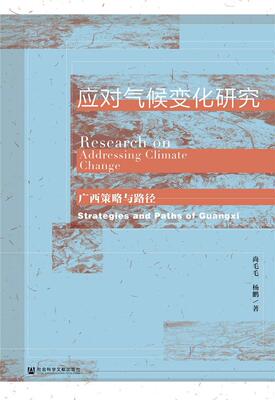 应对气候变化研究:广西策略与路径: strategies and paths of Guangxi  书 尚毛毛 9787520163279 自然科学 书籍