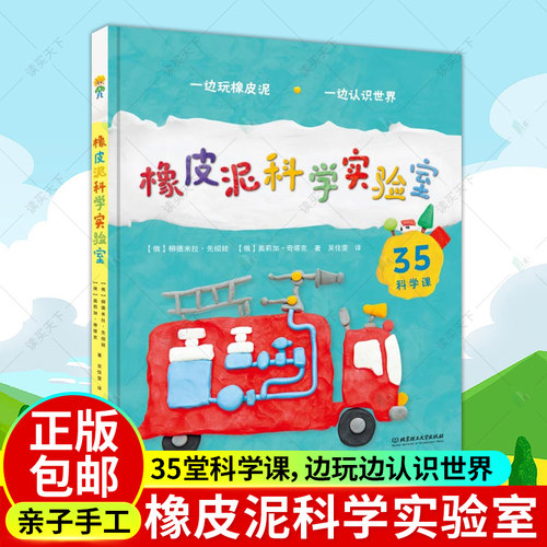 正版  橡皮泥科学实验室 一边做手工一边学知识的亲子互动手工科普读物 35堂科学课 儿童手工绘本 动物植物天文气象到人体 书籍