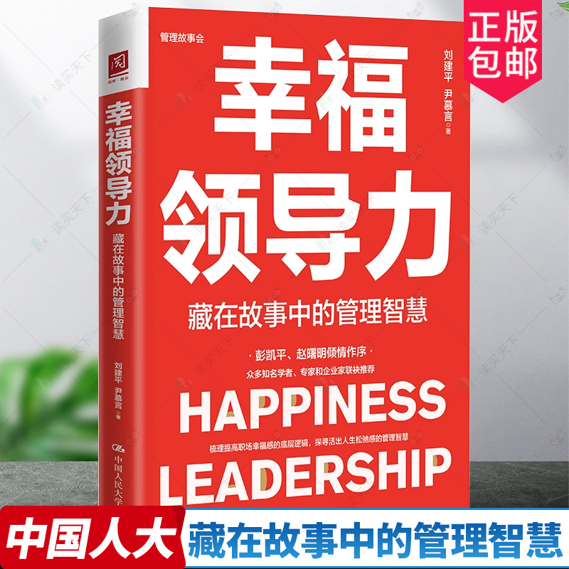 bx正版书籍 幸福领导力：藏在故事中的管理智慧 刘建平 尹慕言中国人民大学出版社怎么看?