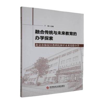 融合传统与未来教育的办学探索:北京市海淀区教科院和平未来实验小学9787523523094 丁刚科学技术文献出版社社会科学 书籍