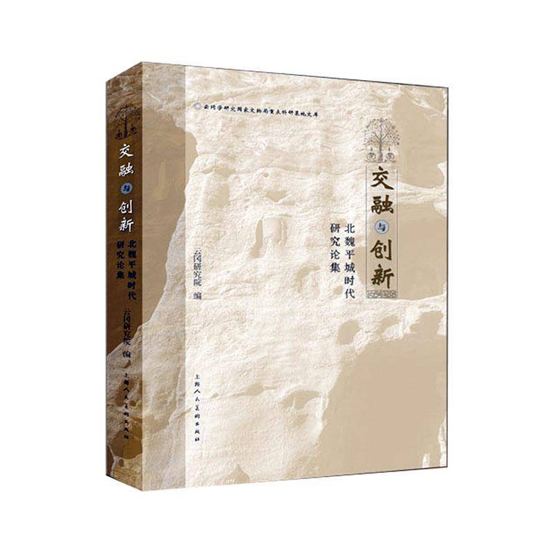 交融与创新:北魏平城时代研究论集9787558630972 云冈研究院上海人民社有限公司历史 书籍