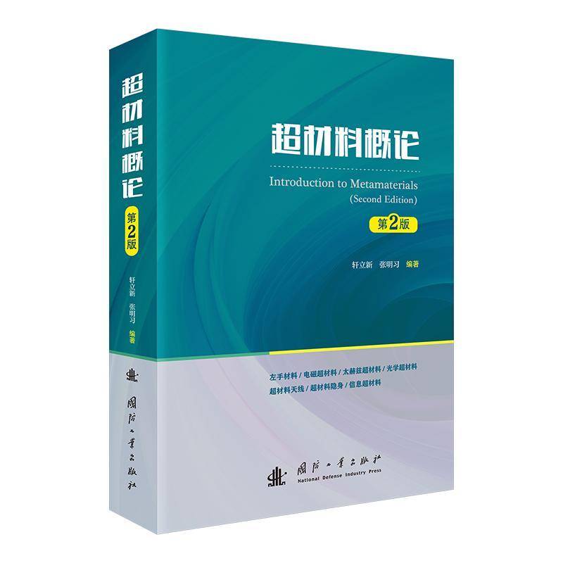 正版包邮 超机料概论 第二版2版 轩立新 张明习 国防工业出版社 9787118136166