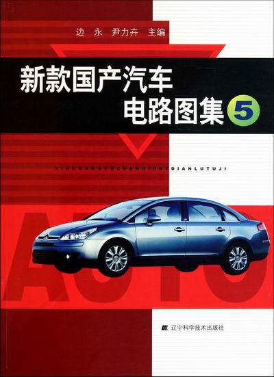 正版包邮 新款国产汽车电路图集-5 边永 汽车结构部件 书籍排行榜