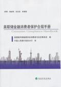 法律 美联储金融消费者保护合规手册 9787514132762 美国联邦储备委员会消费者与社区 书籍 书
