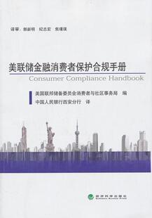 法律 美联储金融消费者保护合规手册 9787514132762 美国联邦储备委员会消费者与社区 书籍 书