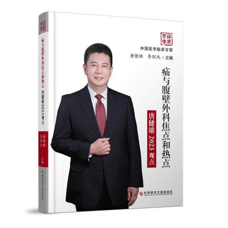 疝与腹壁外科焦点和热点唐健雄2023观点唐健雄李绍杰 医药卫生书籍