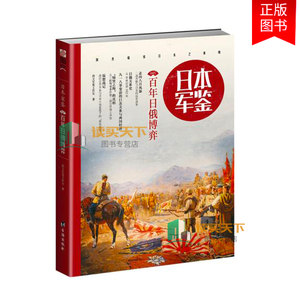 正版包邮日本军鉴:005:百年日俄博弈指文军鉴工作室军事史书籍9787516813768台海出版社