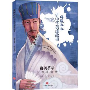 群英荟萃:三国英雄传梅毅岁 儿童读物书籍