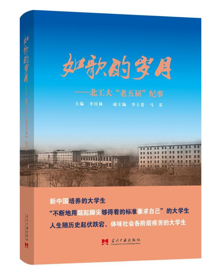 如歌的岁月--北工大老五届纪事者_李庆林责_袁又文普通大众北京工业大学校友纪念文集传记书籍图片
