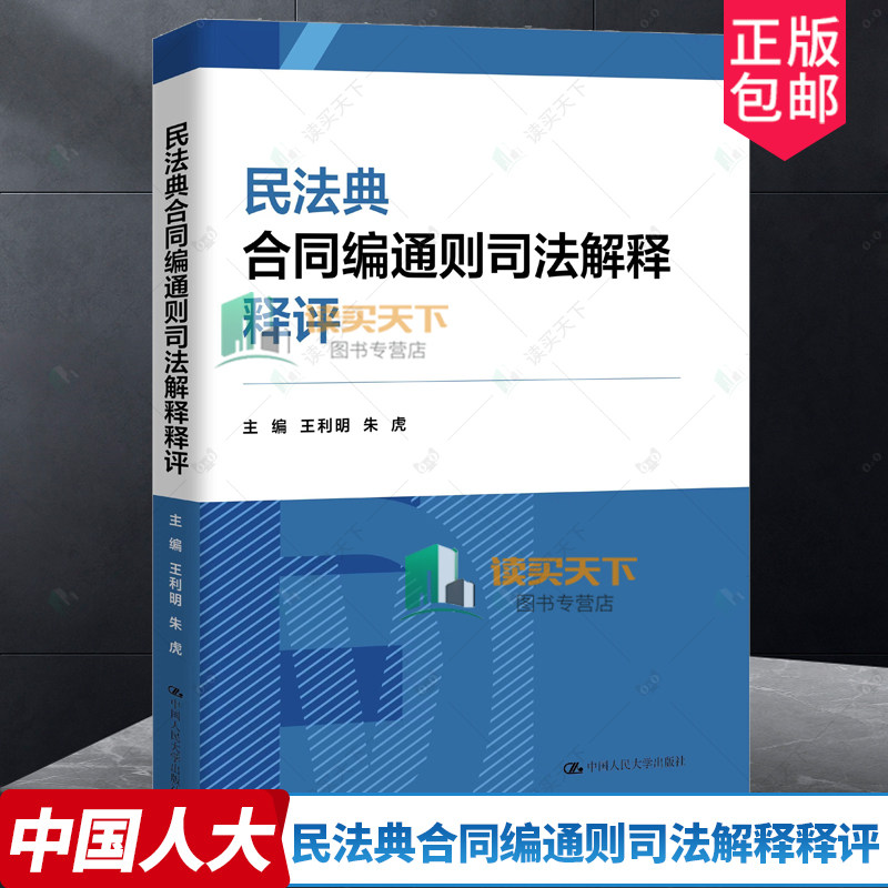 民法典合同编通则司法解释释评 主编 王利明朱虎 法学理论 中国人民大学出版社 正版书籍  9787300326863