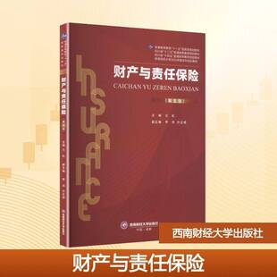 财产与责任保险:理论与实证9787550466005 兰虹西南财经大学出版社图书 书籍