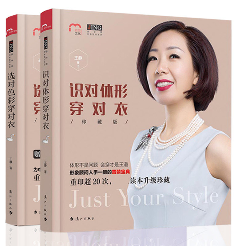 静老师形象提升系列全2册 识对体形穿对衣+选对色彩穿对衣 穿对衣让你变高变瘦穿衣诀窍问题体形穿衣全攻略女人着装服装搭配书籍