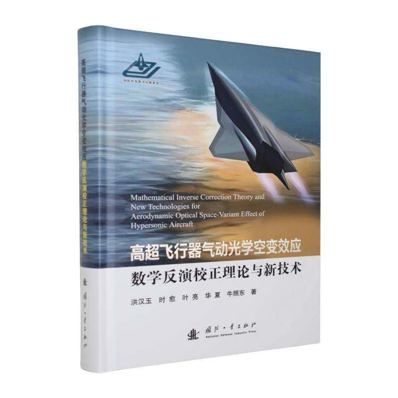 正版包邮 高超飞行器气动光学空变效应数学反演校正理论与新技术 9787118140064 洪汉玉国防工业出版社图书 书籍