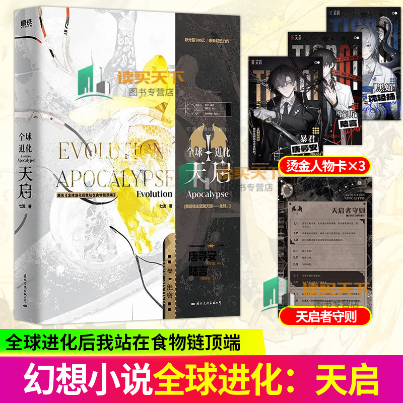 全球进化 天启 七流未来幻想题材口碑代表作 全球进化后我站在食物链顶端 狗狗龙 唐寻安× 猫猫言 陆言 末世 小说实体书 磨铁图书