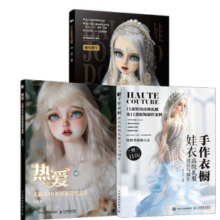 3册 手作衣橱 娃衣高级礼服设计与制作+热爱 天霸BJD娃娃装造作品集+BJD娃娃化妆术全解析 娃衣教程书 古风美人形玩偶零基础教程