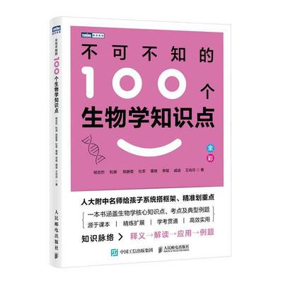正版包邮 不可不知的100个生物学知识点 9787115679345 柳忠烈 人民邮电出版社 生物学核心知识点 考点及典型例题