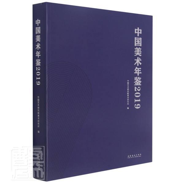 中国美术年鉴·2019中国艺术研究院美术研究所普通大众美术中国年鉴艺术书籍