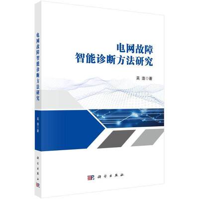 电网故障智能诊断方法研究9787030779298 吴浩科学出版社工业技术 书籍