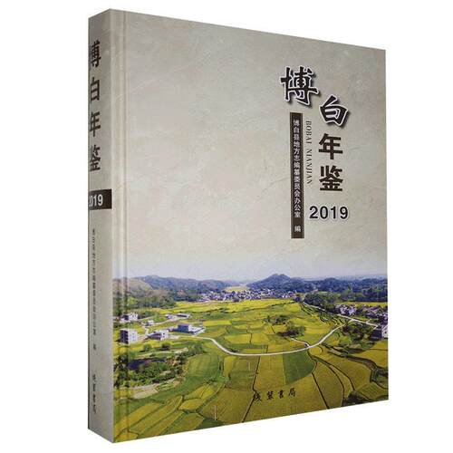 博白年鉴2019博白县地方志纂委员会办公室  辞典与工具书书籍