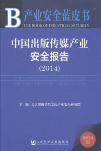 中国出版传媒产业报告:2014:2014北京印刷学院文化产业研究院 出版业研究报告中国社会科学书籍