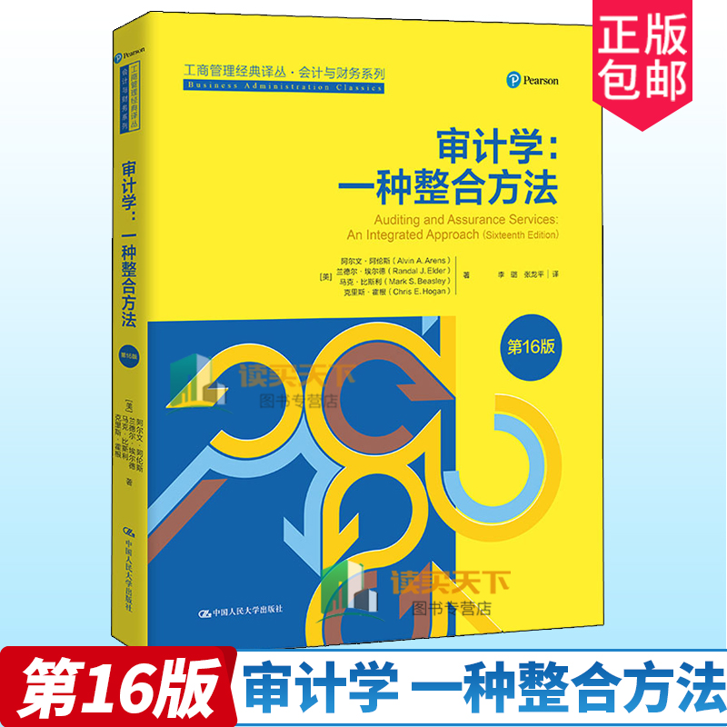 正版包邮 审计学 一种整合方法 第16版 工商管理经典译丛 会计与财务系列 第十六版 中国人民大学出版社 9787300295695