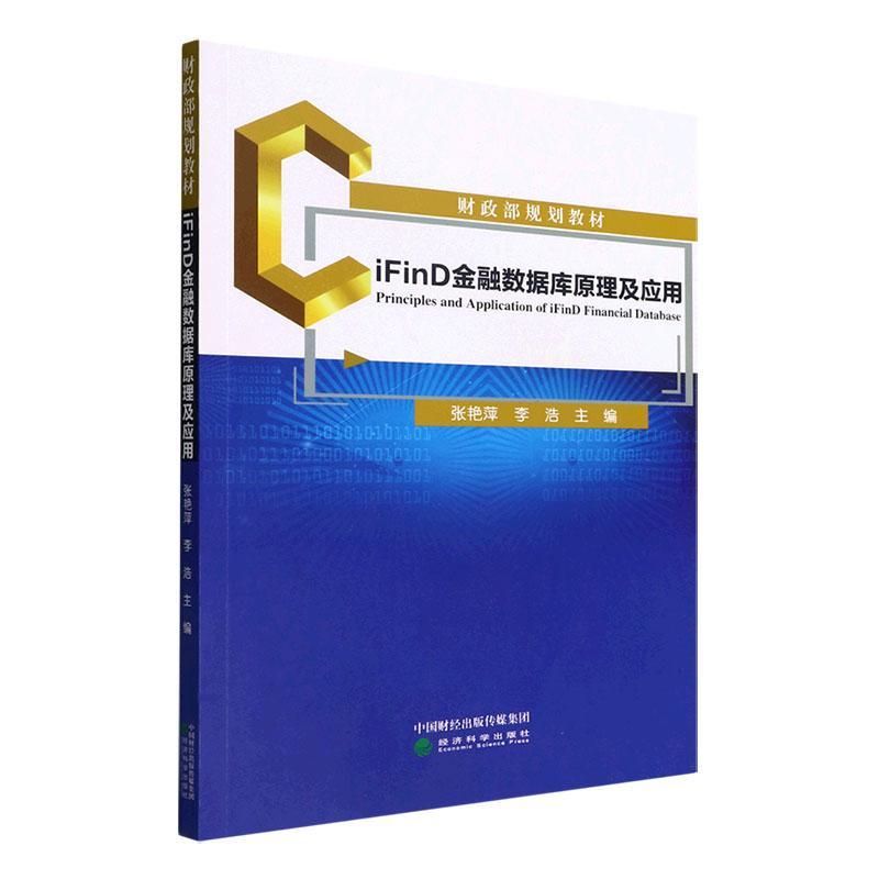 iFinD金融数据库原理及应用张艳萍  经济书籍